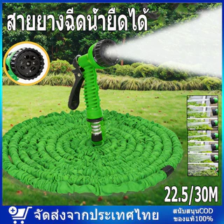 COD สายยางฉีดน้ำยืดได้ 3 เท่า ความยาวยืดสุด 22.5/30M ปรับหัวฉีดน้ำได้ 7 โหมด สายยางรดน้ำ ท่อระบายน้ำ มีหัวฉีด สายยางหด