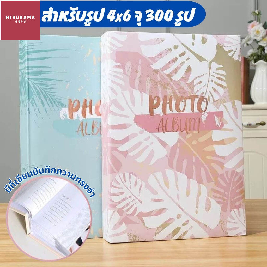 อัลบั้มรูปขนาด 4x6 นิ้ว ความจุ 300 รูป ลวดลายเรียบหรู สวยงาม เหมาะกับเก็บทุกความทรงจำ