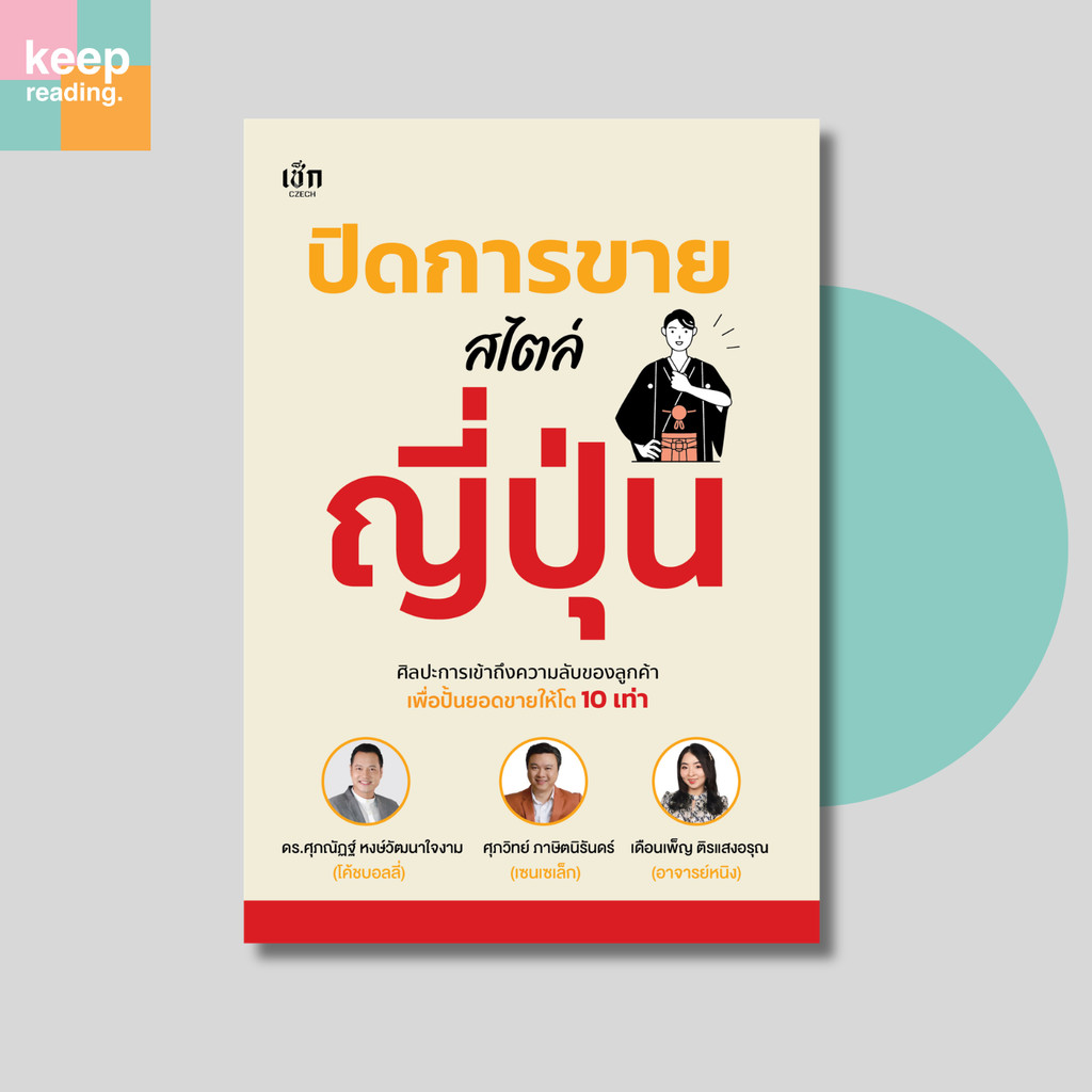 หนังสือ ปิดการขายสไตล์ญี่ปุ่น: เข้าใจลูกค้า ปิดดีลแบบมืออาชีพ (ธุรกิจ)