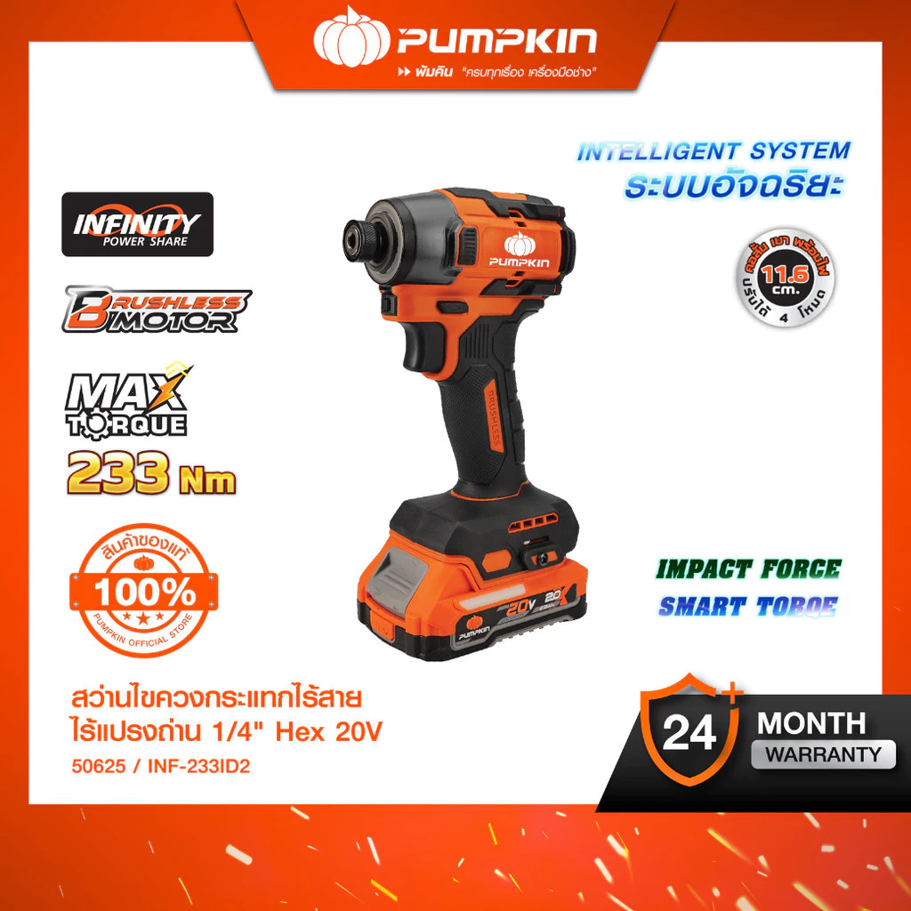 PUMPKIN สว่านไขควงกระแทกไร้สาย รุ่น INF-233ID2 20V อิมแพคไร้สาย สว่านคอสั้น 11.6cm. 50624 50625 สว่านไร้สาย ไขควงกระแทก