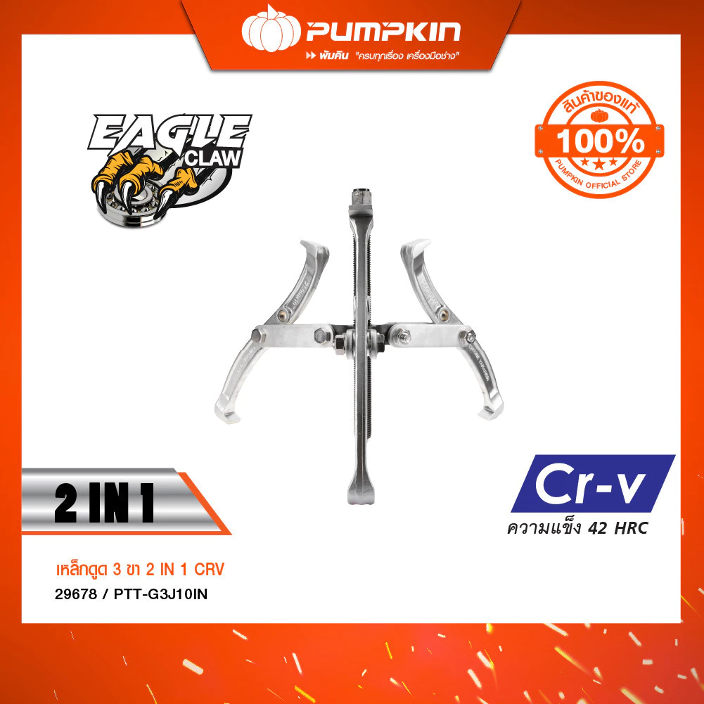 เหล็กดูด 3 ขา 2IN1 PUMPKIN PTT-G3J10IN ขนาด 10 นิ้ว