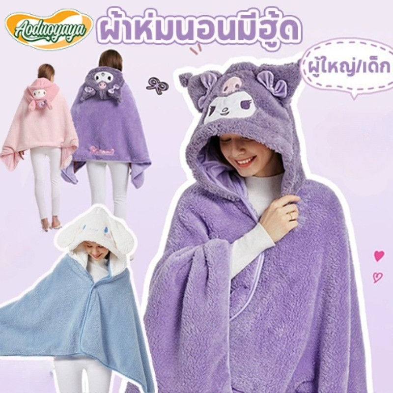 Aoduoyaya ผ้าห่มมีฮู้ด ผ้าห่มคลุมแอร์ เสื้อคลุมอาบน้ำเด็ก นุ่มสบาย หนา นุ่ม กันหนาว ของขวัญ 70*140CM