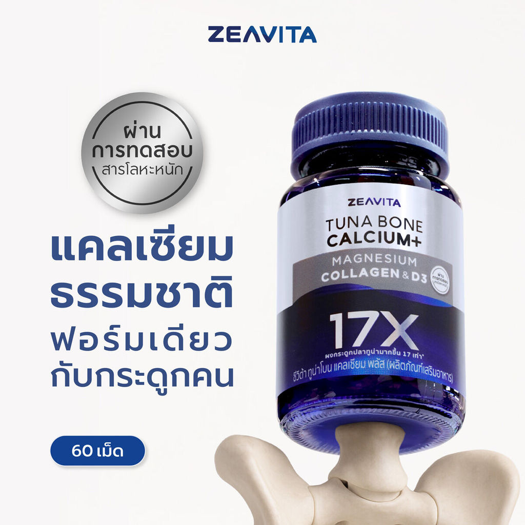 Zeavita ซีวิต้า แคลเซียม17X กระดูกและข้อ (60เม็ด x 1กล่อง) calcium กระดูก ข้อเข่า ข้อต่อ อาหารเสริม