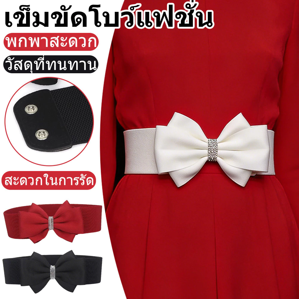 เข็มขัดโบว์เอวกว้าง ยืดได้ ประดับคริสตัล มี 3 สี สวมใส่ง่าย ดันเอวผอม เข้ากับเดรสทุกสไตล์