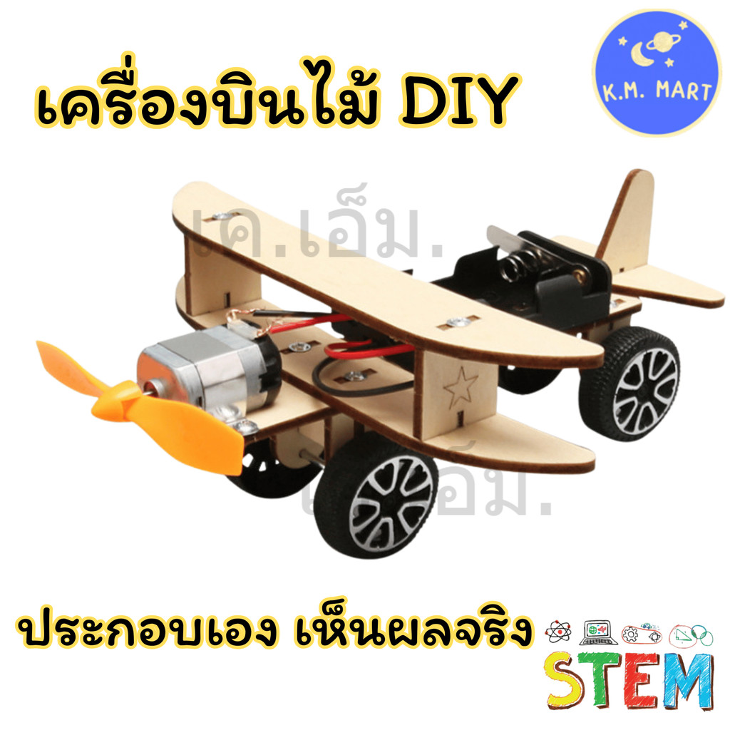 KM ชุดทดลองรถเครื่องบินไม้ DIY STEM ประกอบเอง เรียนรู้แรงขับเคลื่อน วิ่งได้จริง Propeller Car Kit