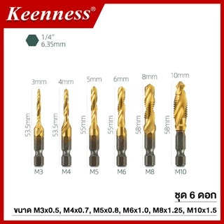 Keenness ดอกเจาะต๊าปเกลียว ชุด 6 ชิ้น เหล็ก HSS ขนาด M3-M10 เจาะและต๊าปในดอกเดียว ก้านหกเหลี่ยม งานเหล็ก อลูมิเนียม