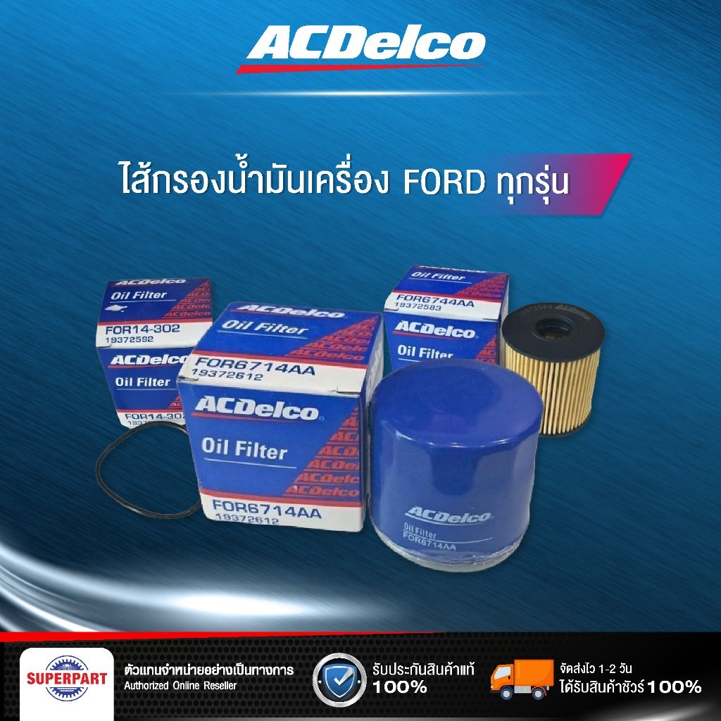 ไส้กรองน้ำมันเครื่อง ACDELCO (Ford ทุกรุ่น) Eco sport 1.5 Focus Diesel 1.8,2.0 Ranger 2.5,3.0,3.2