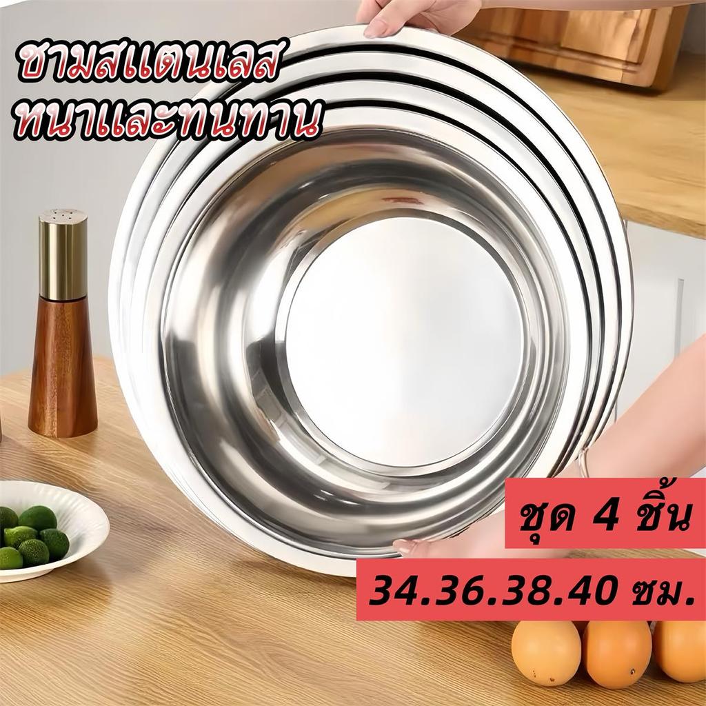 4 ชิ้น กะละมังสแตนเลสล้างผัก หนาพิเศษ ทนทาน ขนาด 34/36/38/40 ซม. ใช้เตรียมอาหาร ใส่เครื่องปรุง