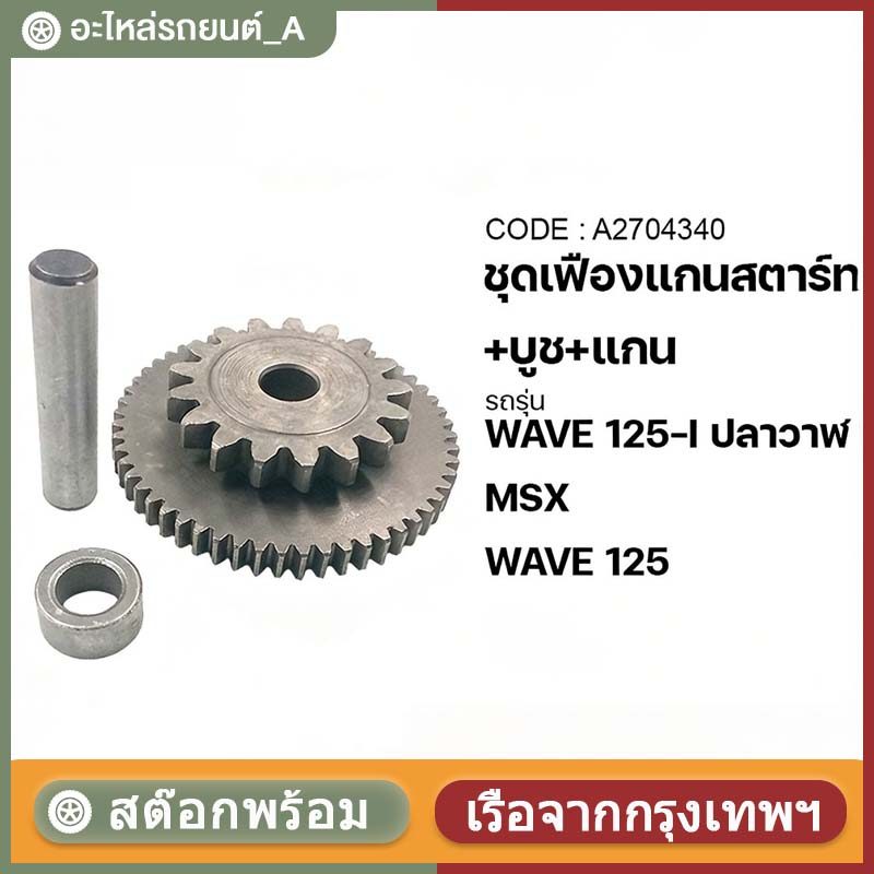 ชุดเฟืองสตาร์ท บูช และสลัก – อะไหล่แท้ รวม 3 ชิ้น เหมาะสำหรับรุ่น Wave 125S, Wave 125R, Wave 125i, Wave 125X, Dream 125