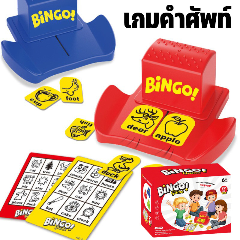 เกมบิงโก Bingo เกมบิงโกกลุ่ม เรียนรู้คำศัพท์ภาษาอังกฤษ ฝึกการประสานงานระหว่างมือและตา