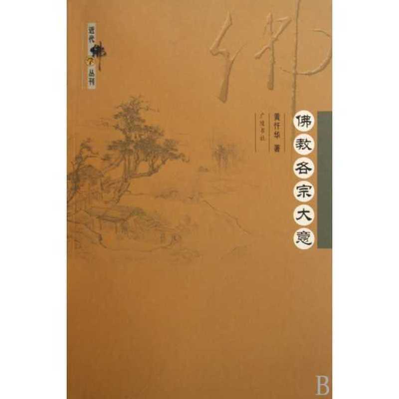 佛教各宗大意/近代佛学丛刊97878069429631.7General Ideas of Various Buddhist Schools/Modern Buddhism Series 978780