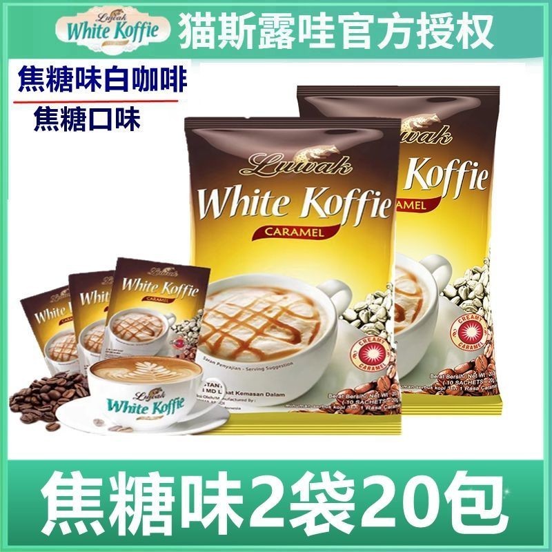 อินโดนีเซียนําเข้า Luwak Luwak กาแฟสีขาว 2 ถุงรสคาราเมลผงกาแฟสําเร็จรูปชงเครื่องดื่มถุง#印尼进口Luwak猫斯露