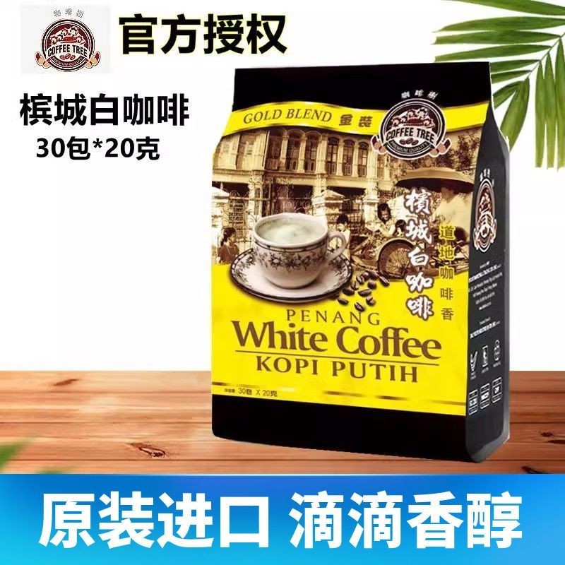 Coffee Tree Penang White Coffee 30 * 20g นําเข้าจากมาเลเซีย ถุงผงกาแฟสําเร็จรูปสามในหนึ่งเดียว#咖啡树槟城