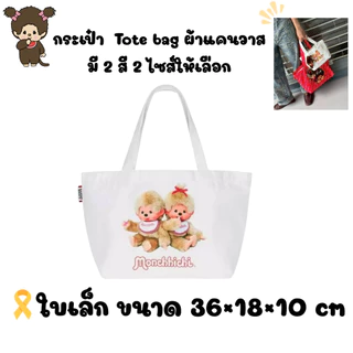 ใครชอบแบกบ้านต้องจัดใบใหญ่ กระเป๋า Tote bag ผ้าแคนวาสหนา มี 2 สี 2 ไซส์ให้เลือก ขนาด 36×18×10 cm , ขนาด 55×33×18 cm