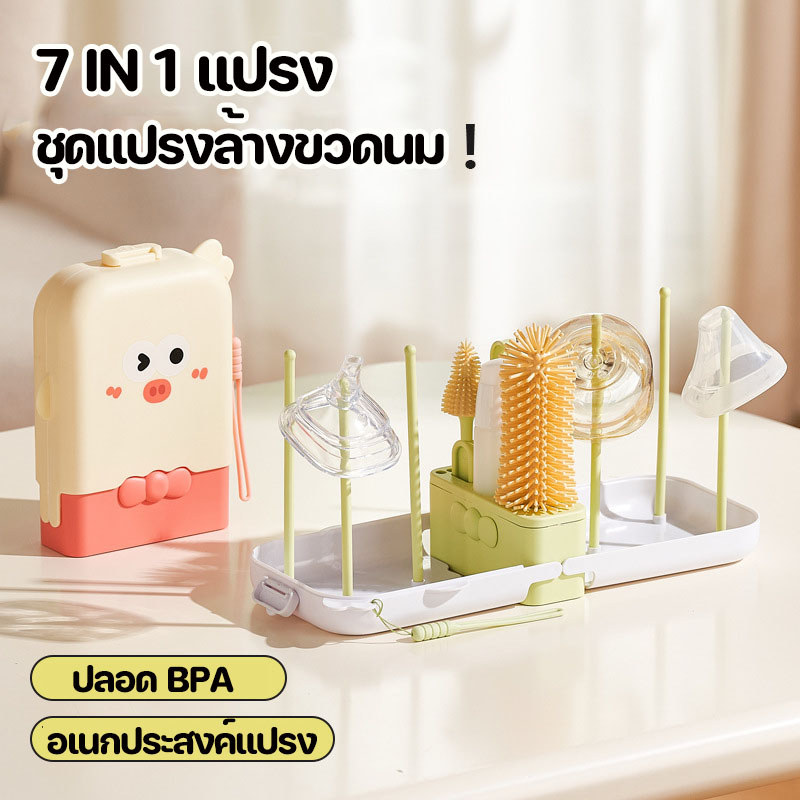 ชุดแปรงล้างขวดนม 7 in1 ยางนุ่ม BPA ปลอด พกพาสะดวก สําหรับล้างขวดน้ํา