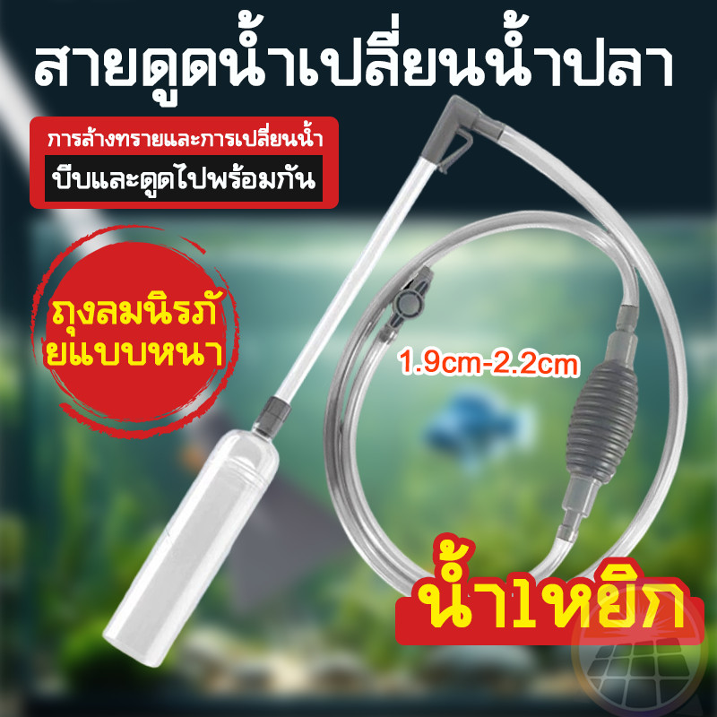 เครื่องเปลี่ยนน้ำตู้ปลา ปั๊มดูดน้ำ พร้อมสายยาง เครื่องเปลี่ยนน้ำ เดรน ฟางมูลปลา อุปกรณ์ทำความสะอาดตู้ปลา