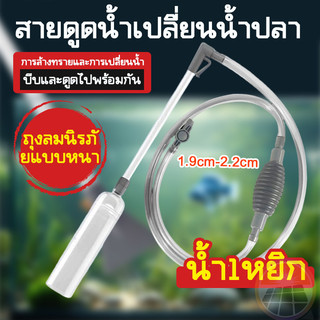 เครื่องเปลี่ยนน้ำตู้ปลา ปั๊มดูดน้ำ พร้อมสายยาง เครื่องเปลี่ยนน้ำ เดรน ฟางมูลปลา อุปกรณ์ทำความสะอาดตู้ปลา