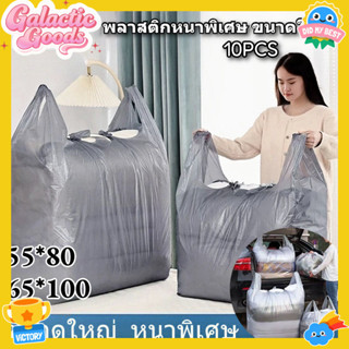 10 ชิ้น ถุงย้าย พลาสติก มีหูหิ้ว ขนาดใหญ่ หนาพิเศษ และทนทาน …