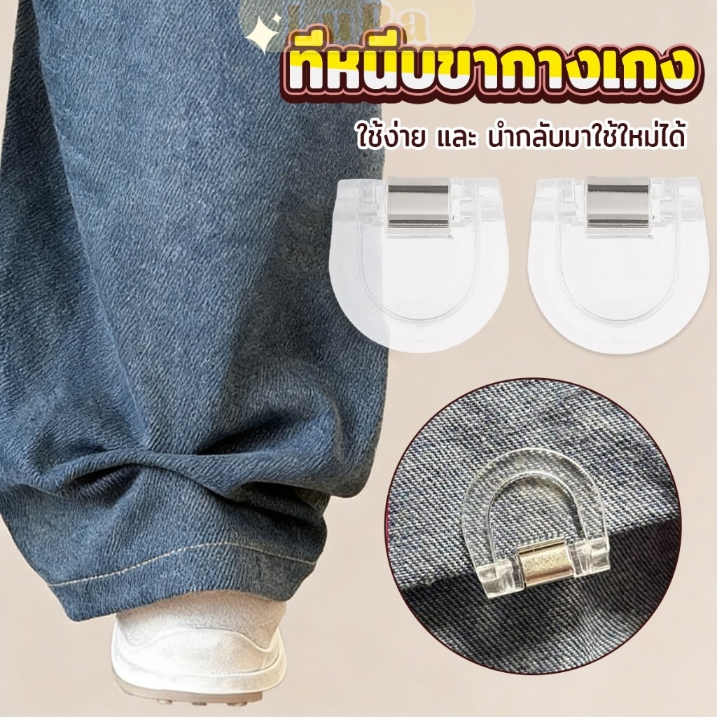 LuPa คลิปหนีบขากางเกง ชายเสื้อ ไม่มีตะเข็บซ่อนหัวเข็ม แฟ้มความคิดสร้างสรรค์ Trouser clip