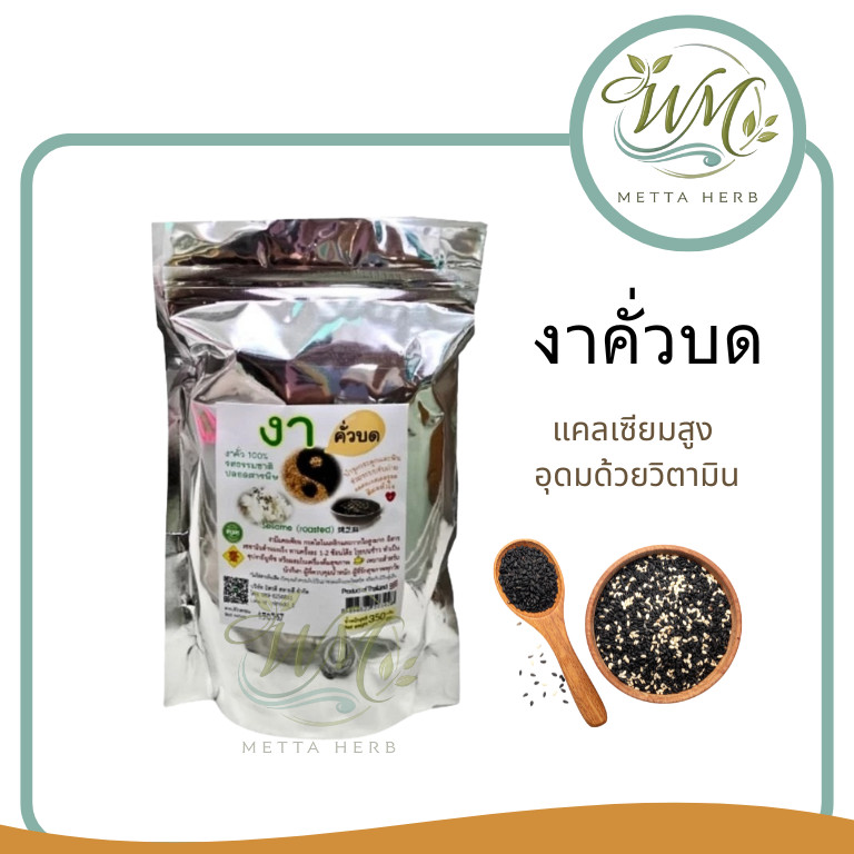 (งาดำ1ชิ้น)บด อบสุก พร้อมทาน งาดำ รสธรรมชาติ ธัญพืชเพื่อสุขภาพ