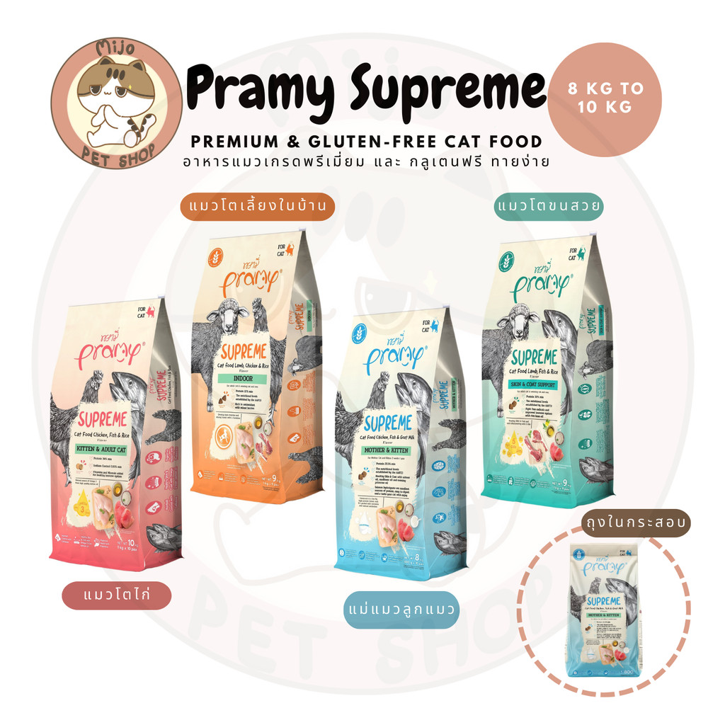 Pramy Supreme ยกกระสอบ อาหารแมวเกรด พรีเมี่ยมแลพพรีเมี่ยมกลูเตนฟรี โปรตีนสูงปลอดถัยไม่เค็ม