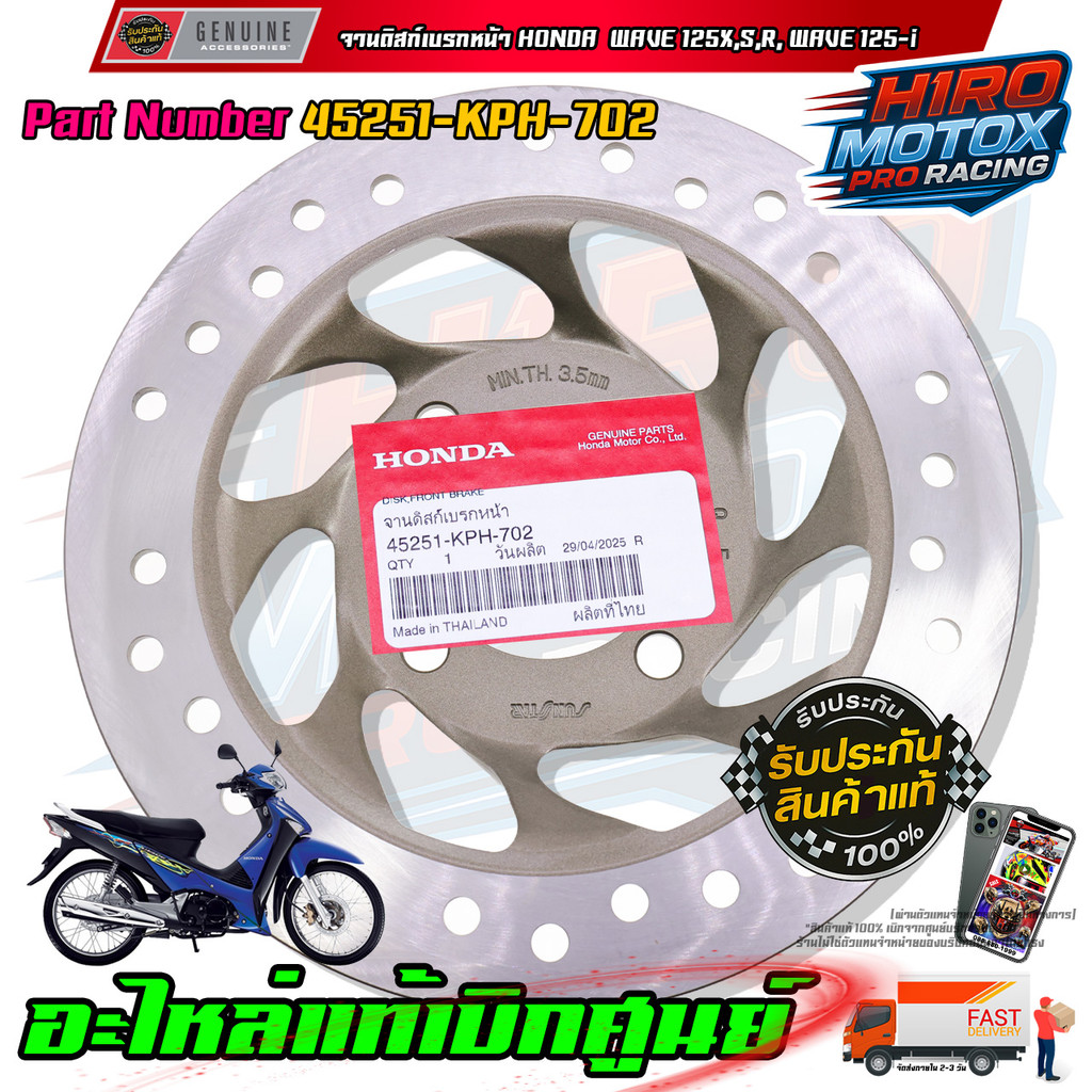 จานดิสเบรคหน้า WAVE125X,S,R, WAVE125-i บังลม รุ่น 4 รู  45251-KPH-702 รับประกันของแท้เบิกศูนย์ HONDA