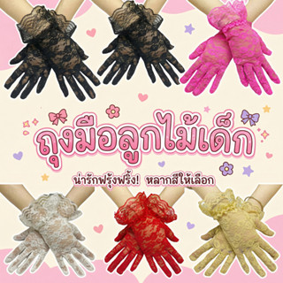 ถุงมือลูกไม้เด็ก ถุงมือเจ้าหญิง ถุงมือออกงานเด็กผู้หญิง สำหร…