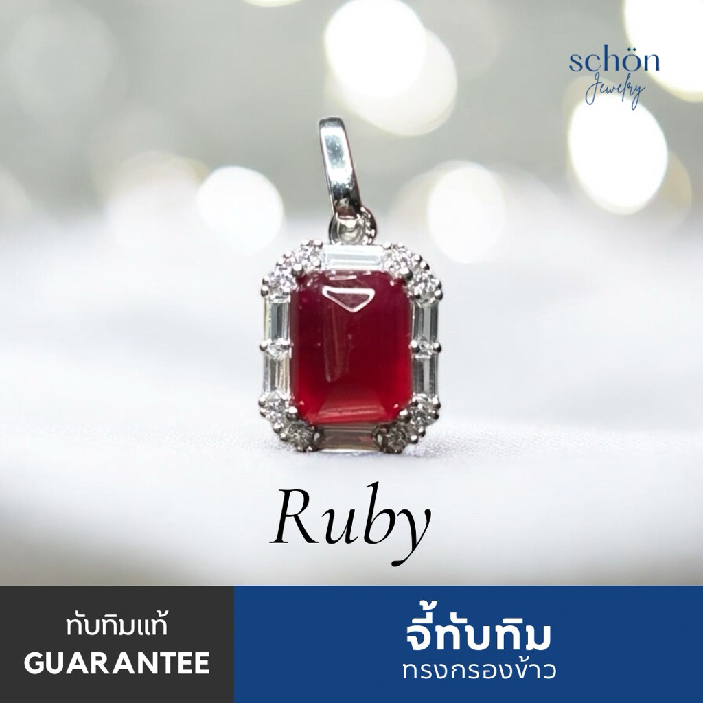4AC-79OC.CZ1-RB.SD จี้ทับทิมแท้ ซูดาน ทรงกองข้าว พีระมิด เหลี่ยมมรกต เรือนเงินแท้925 ชุบเคลือบWhite 
