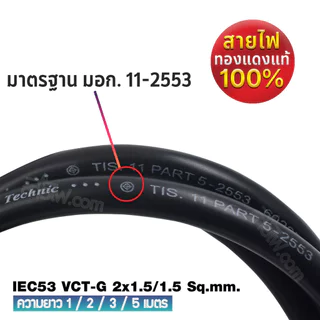 สายไฟ AC สายปลั๊กเสียบคอมพิวเตอร์ มอก.ตรง มีกราวด์ IEC53 VCT-G 2x1.5/1.5 Sq.mm. - C13