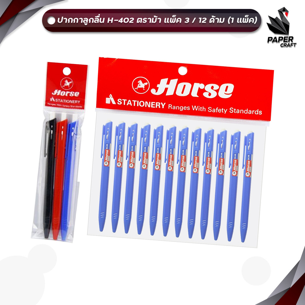 Horse (ตราม้า) ปากกาลูกลื่น ปากกา รุ่น H-402 ขนาด 0.7 มม. หมึกน้ำเงิน + แดง + ดำ ( แพ็ค )