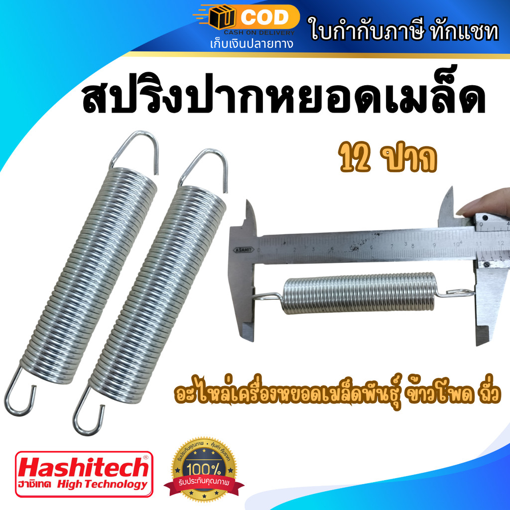 สปริงปากหยอดเมล็ด สปริงเครื่องหยอด 12ปาก อะไหล่เครื่องหยอดเมล็ดพันธุ์ ข้าวโพด ถั่ว
