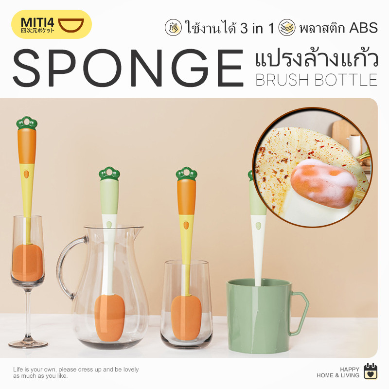 MITI4 พร้อมส่ง แปรงล้างแก้ว 3in1 รูปแครอท แปรงล้างขวด ทําความสะอาด อเนกประสงค์ ด้ามยาว วัสดุพลาสติกคุณภาพ SUR411