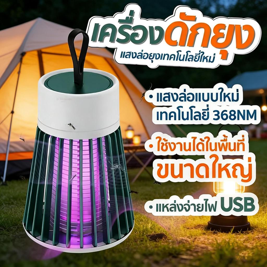 เครื่องดักยุง ฆ่ายุง ตียุง โคมไฟดักยุง ดักยุงและแมลง ช็อตยุง ฆ่ายุงกำจัดยุง USB Mosquito killer เครื่องใช้ในบ้าน
