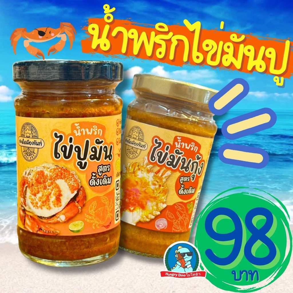 [ตัวตึง..จันทบุรี]🦐 🦀สะเด็ดเมืองจันท์ น้ำพริกมันปู น้ำพริกมันกุ้ง น้ำพริกไข้มันปู น้ำพริกไข่มันกุ้ง