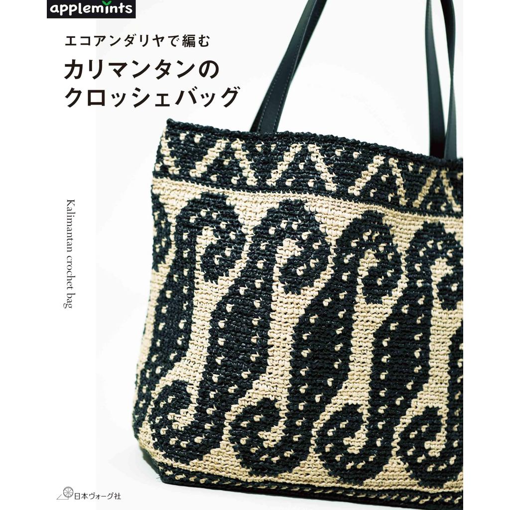Kalimantan crochet bag with Eco  Andaria , Japanese Crochet Pattern Book, 23 Bag Designs 【Direct fro