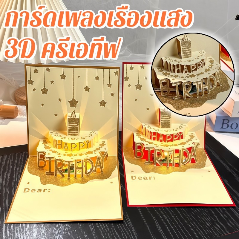 สินค้าพร้อมส่ง 3D LED มีไฟ มีเพลง การ์ดอวยพรวันเกิด การ์ดอวยพร 3D Pop Up เค้กการ์ดอวยพรสร้างสรรค์ Happy Birthday Party