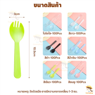 SWEETYBAYI ช้อนส้อมพลาสติก ช้อนปลายส้อม 100ชิ้น/ชุด ส้อมพลาสติกใช้แล้วทิ้ง ทนทาน ช้อนขนมพลาสติก
