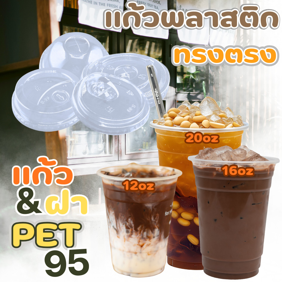 แก้วพลาสติกใส PET แก้วทรงตรง ปาก95มิล ขนาด12/16/20ออนซ์ หนาพิเศษ รวมฝา( แถว 50 ใบ )
