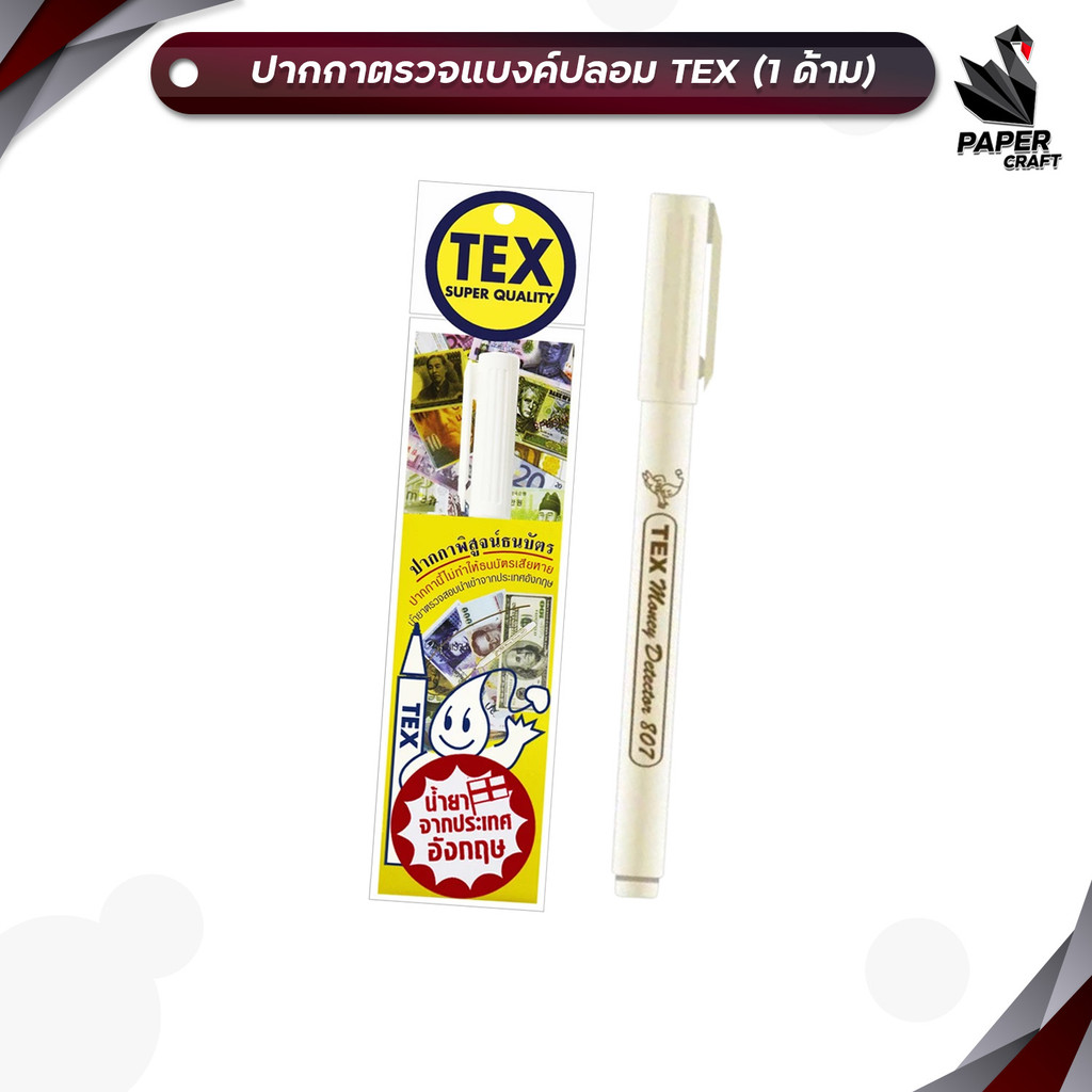 TEX (เท็กซ์) ปากกาตรวจแบงค์ปลอม ปากกาพิสูจน์ธนบัตร ตรวจสอบธนบัตร รุ่น TEX 807 (1 ด้าม)