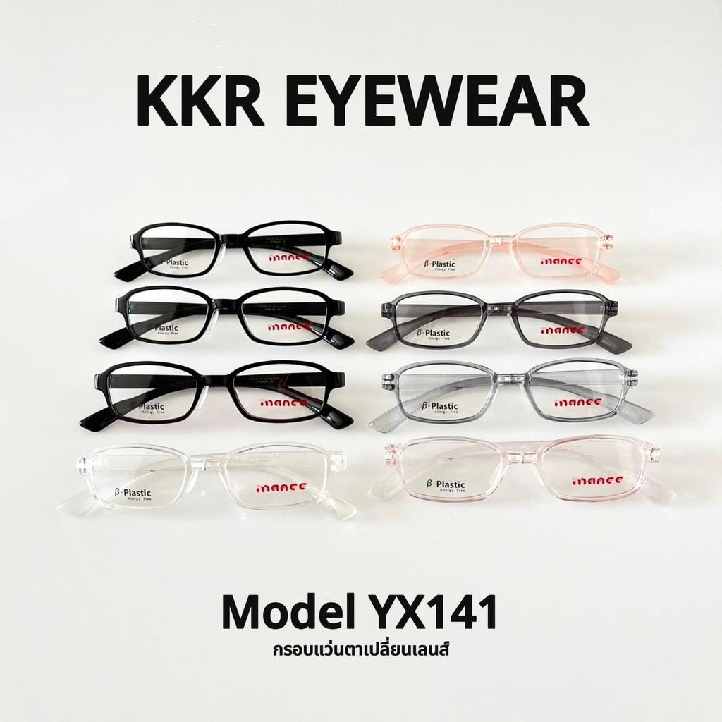 KKR EYEWEAR | Eyewear YX141 ผู้ใหญ่/รุ่นเด็ก ใส่ได้ กรอบแว่นตาเปลี่ยนเลนส์ ทรงเหลี่ยม วัสดุเบาบางใส่สบายได้ทั้งวัน