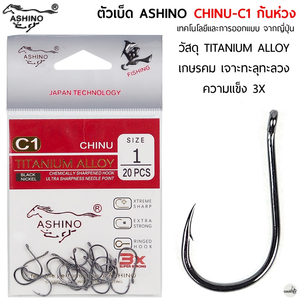 ตัวเบ็ด ASHINO CHINU-C1 จินุ ก้นห่วง