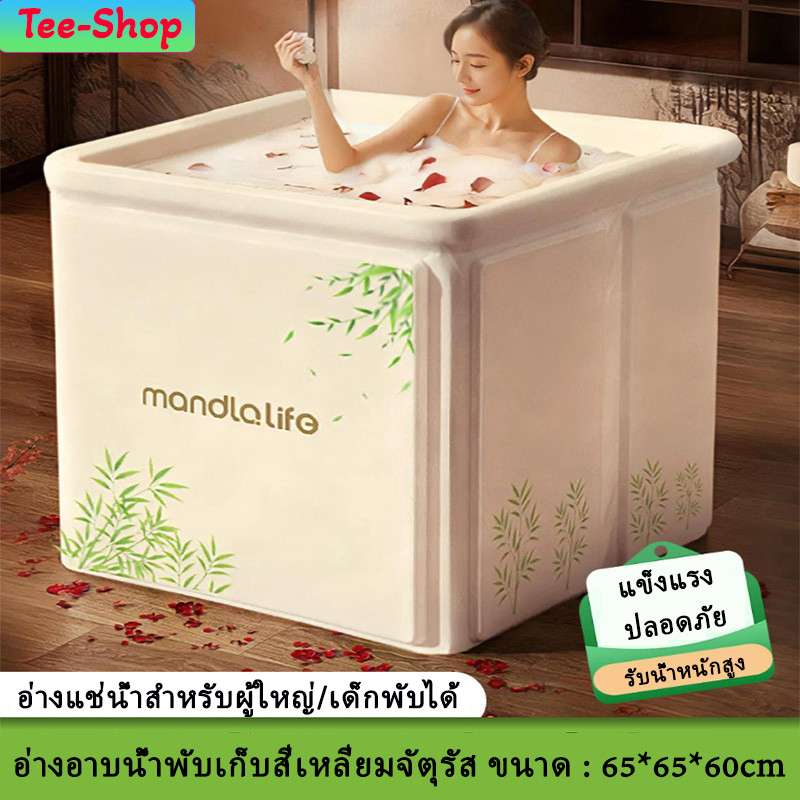 อ่างอาบน้ำพับเก็บ ทรงสี่เหลี่ยมจัตุรัส อ่างอาบน้ำ ผู้ใหญ่/เด็ก ขนาด65*65*60cm ผ้าหนา5ชั้น แช่น้ำอุ่นน้ำเย็นสบาย แข็งแรง