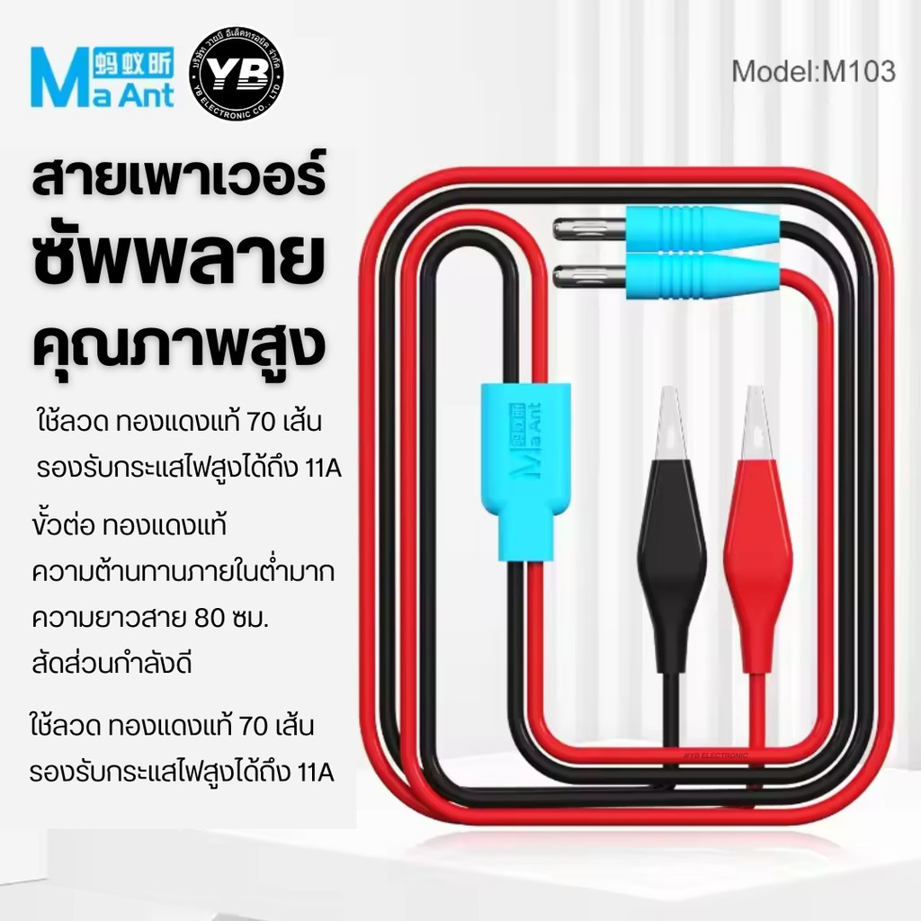 MaAnt M103 –สายเพาเวอร์ซัพพลายแบบหัวหนีบจระเข้และหัวเสียบ 4 มิลิเมตร   กระแสเสถียรขนาด 4mm อ งานจ่ายไฟ