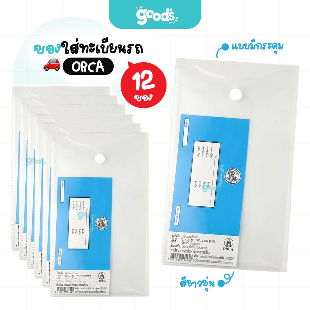 ซองใส่ทะเบียนรถ Orca มีกระดุมเปิด-ปิด สีขาวขุ่น กันน้ำ ยี่ห้อ ออร์ก้า (ยกโหล12ซอง)