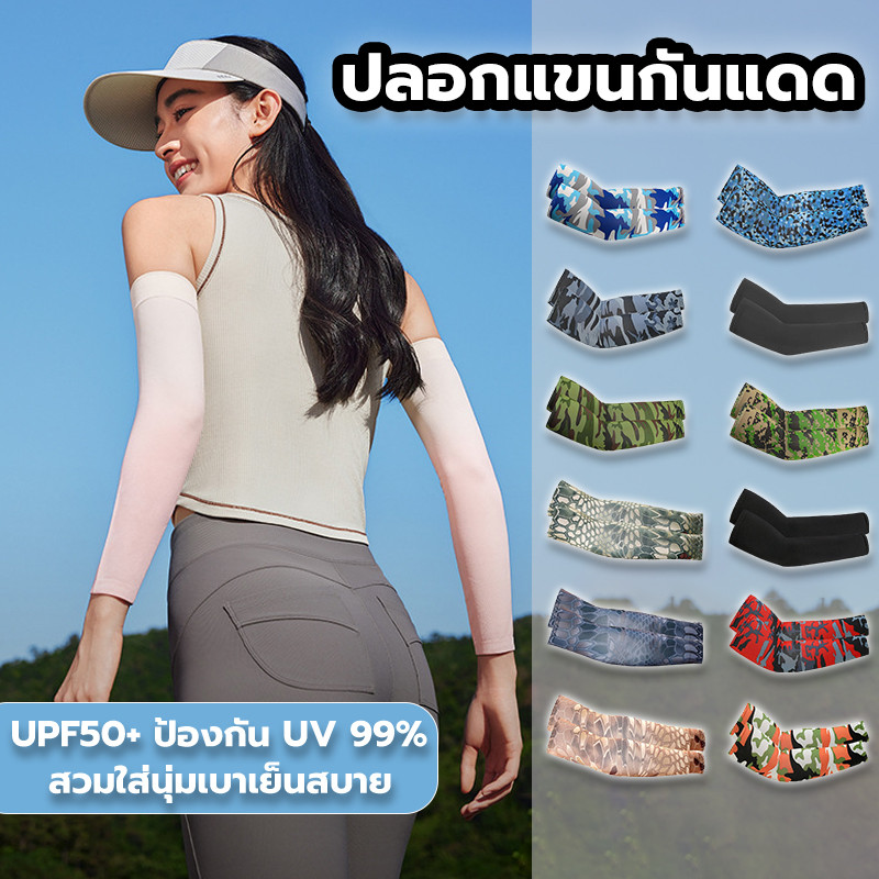 ปลอกแขนกันแดด UV เนื้อผ้านุ่ม ปลอกแขนกันยูวี ระบายอากาศ Free Size อุปกรณ์ป้องกันแดดกลางแจ้ง