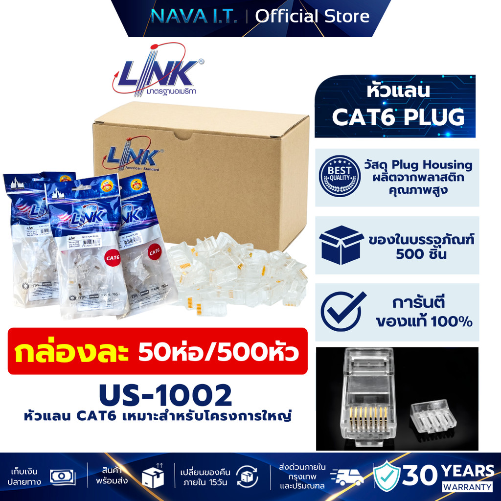 LINK US-1002 CAT6 หัวแลนRJ45 PLUG กล่องใหญ่ 50ห่อ/500 ของแท้ 100%