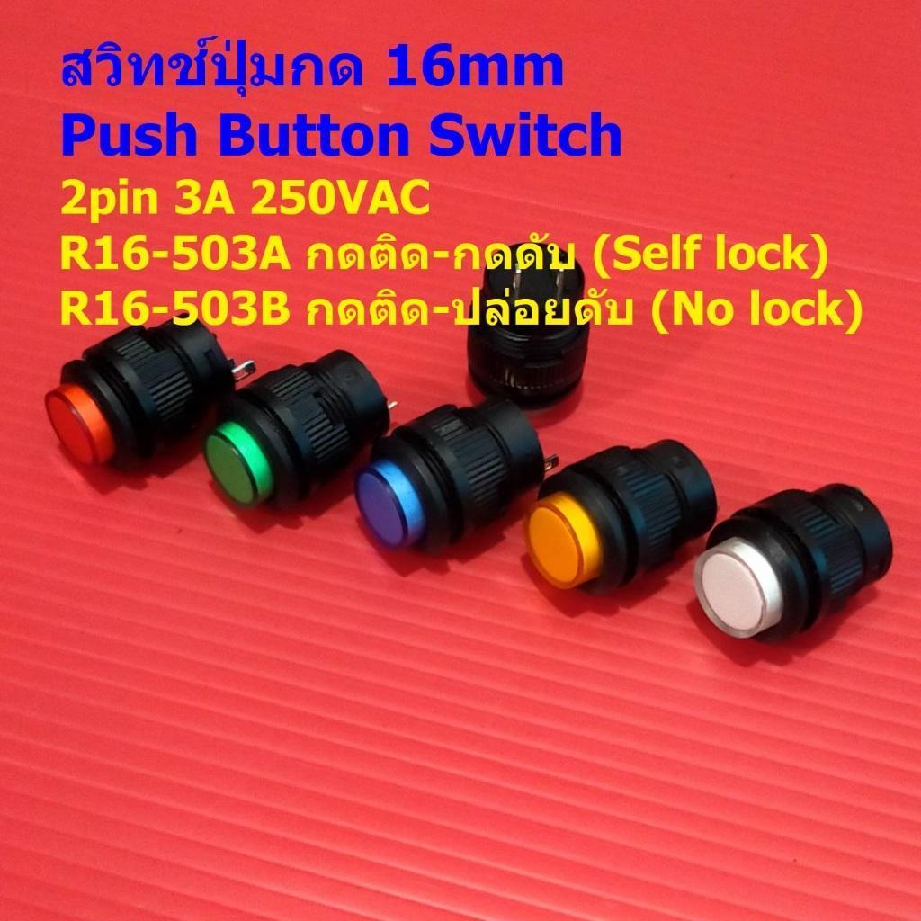 สวิทช์ ปุ่มกด Push Button Switch 16mm 2pin 3A 250VAC R16-503A R16-503B #R16-503A,B (1 ตัว)