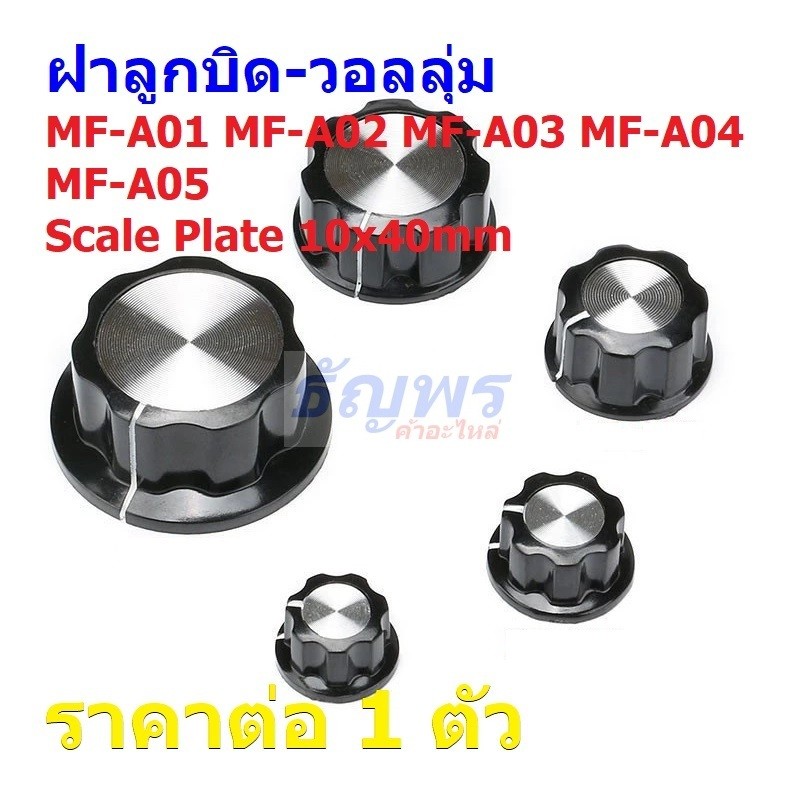 ฝาลูกบิด ฝาครอบ วอลลุ่ม โพเทนชิโอมิเตอร์ 6mm WH148 3590S WXD3-12 WXD3-13 RV09 RVS28 #MF-A (1 ตัว)