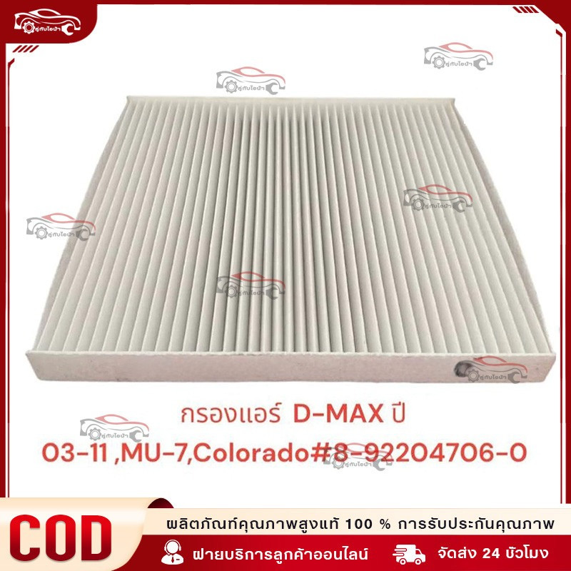 ใช้ได้กับ กรองแอร์ D-MAX ปี 03-11 ,MU-7,Colorado ปี 04-11 รหัสแท้ 8-92204706-0(กล่องเป็นกลางไม่มีโลโก้) สินค้า