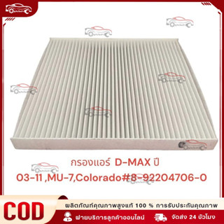 ใช้ได้กับ กรองแอร์ D-MAX ปี 03-11 ,MU-7,Colorado ปี 04-11 รห…